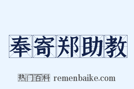 奉寄郑助教是什么意思的图片